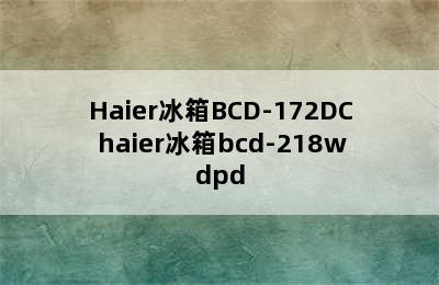 Haier冰箱BCD-172DC haier冰箱bcd-218wdpd